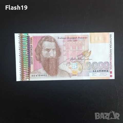 ⭐ 10000 лева 1996 г. UNC ⭐