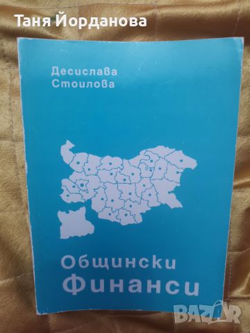 Общински финанси, снимка 1 - Специализирана литература - 46676146