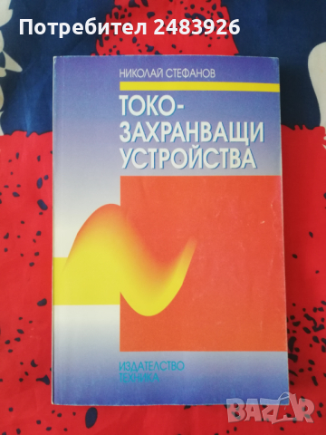 Токо - захранващи  устройства  Николай  Стефанов, снимка 1 - Специализирана литература - 45044543