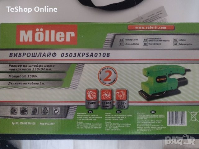 Виброшлайф MOLLER 150W 2 години гаранция, снимка 2 - Други инструменти - 46526406