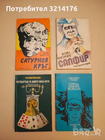 Сатурнов кръг - Боян Биолчев