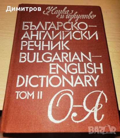 Българско-английски речник - Том 2