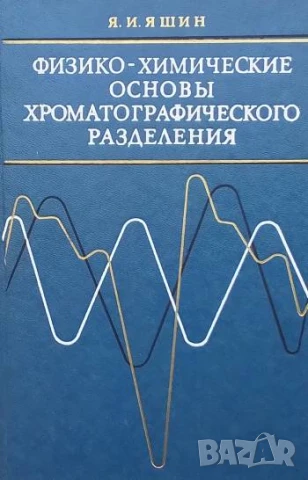 Физико-химические основы хроматографического разделения Я. И. Яшин