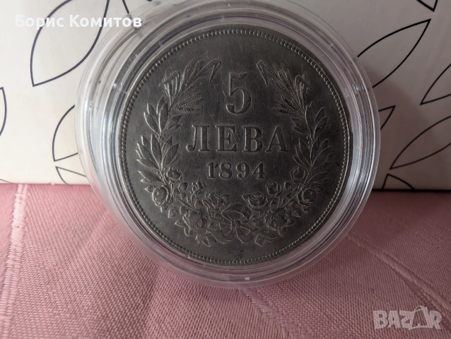 Сребърна монета Фердинанд  1894 г.- 5 лева
