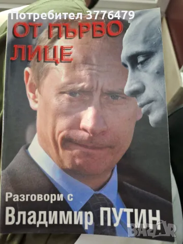 От първо лице ,Разговори с Владимир Путин , снимка 1 - Специализирана литература - 47304450