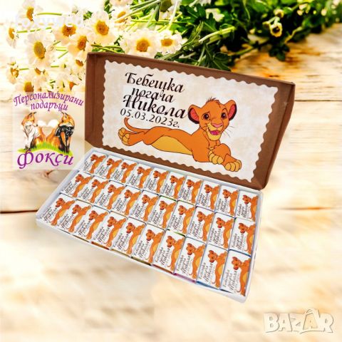 Персонална кутия Шоколадови бонбони , снимка 1 - Подаръци за рожден ден - 32637853