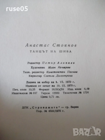 Книга "Танцът на Шива - Атанас Стоянов" - 164 стр., снимка 8 - Художествена литература - 52971464