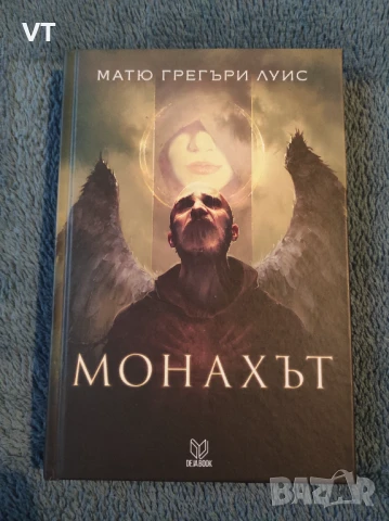Монахът - Матю Грегъри Луис