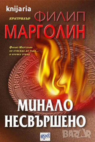 Поредица Ератрилър: Минало несвършено, снимка 1 - Художествена литература - 47158733