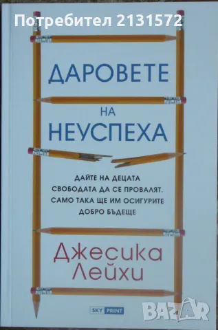 Даровете на неуспеха - Джесика Лейхи, снимка 1 - Художествена литература - 47101416