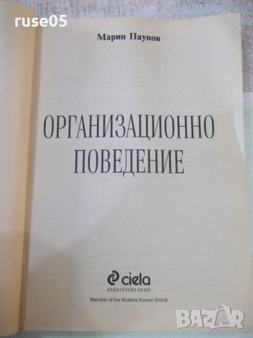 Книга "Организационно поведение - Марин Паунов" - 288 стр., снимка 2 - Специализирана литература - 45062089