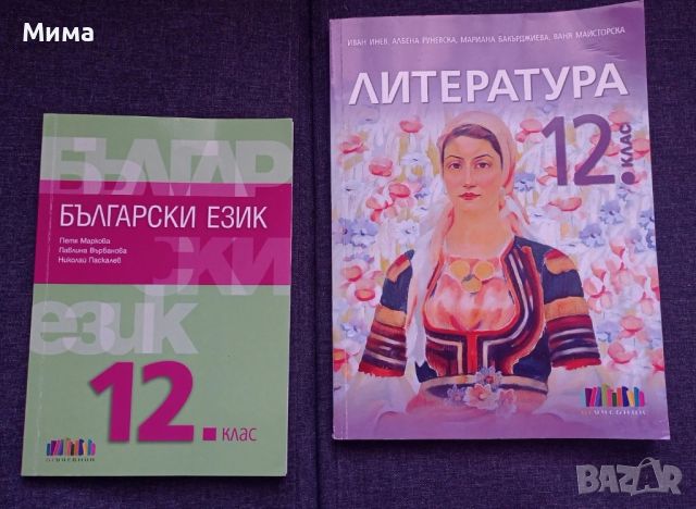 Продавам учебници за 12 клас, снимка 1 - Учебници, учебни тетрадки - 46765483