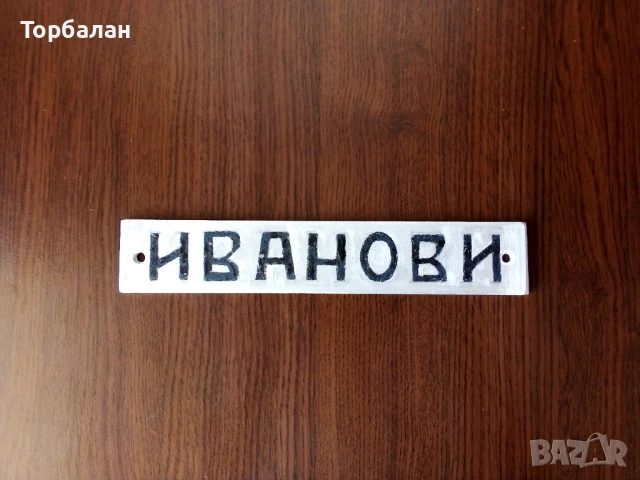 Соц табелка за входна врата 