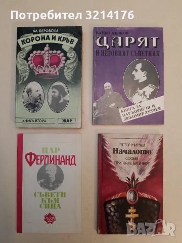 НОВА! Големите любови на български царе, министри и авантюристи - Венелин Митев, снимка 3 - Специализирана литература - 52954030