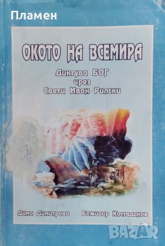 Окото на всемира. Диктува Бог чрез Свети Иван Рилски  Дима Димитрова Божидар Костадинов, снимка 1 - Други - 46204801