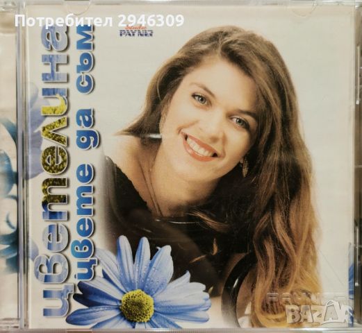 Цветелина - Цвете да съм(1998), снимка 1 - CD дискове - 46344320