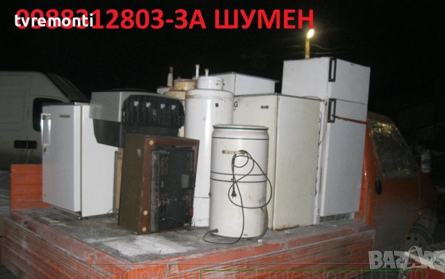 БЕЗПЛАТНО ИЗВОЗВАНЕ ЗА ГР. ШУМЕН НА СТАРИТЕ ВИ ЕЛЕКТРОУРЕДИ ПЕЧКИ ПЕРАЛНИ ХЛАДИЛНИК КЛИМАТИЦИ ВСЯКАК, снимка 2 - Други почистващи услуги - 54106259