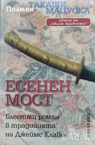 Есенен мост Такаши Мацуока, снимка 1 - Художествена литература - 47139831