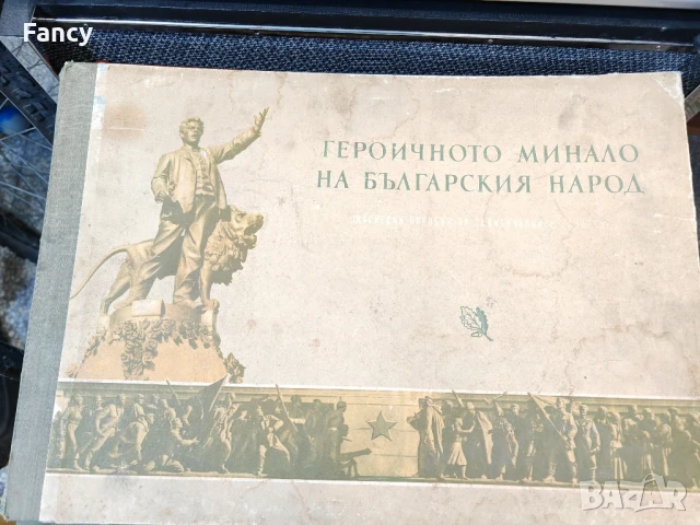 Героичното минало на българският народ, снимков материал