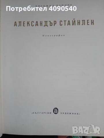 Богомил Райнов - Александър Стайнлен, снимка 2 - Художествена литература - 46089593