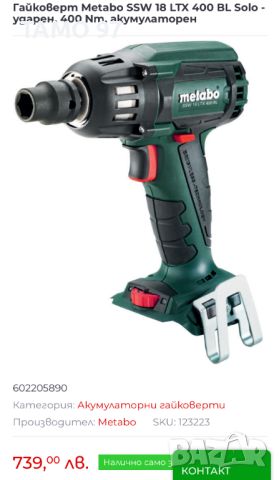 METABO SSW 18 LTX 400 BL - Акумулаторен безчетков гайковерт , снимка 8 - Други инструменти - 46311907