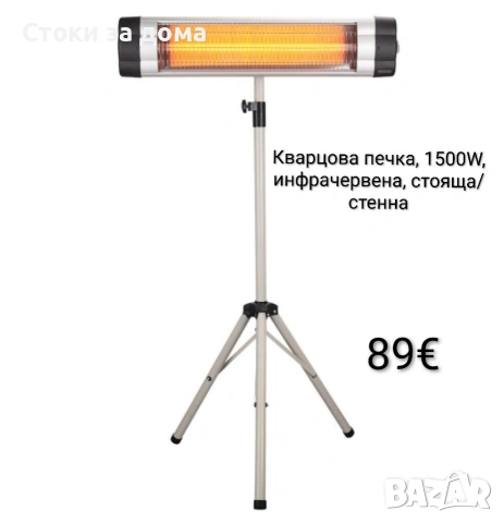 Кварцова печка 1500W, инфрачервена, стояща/стенна