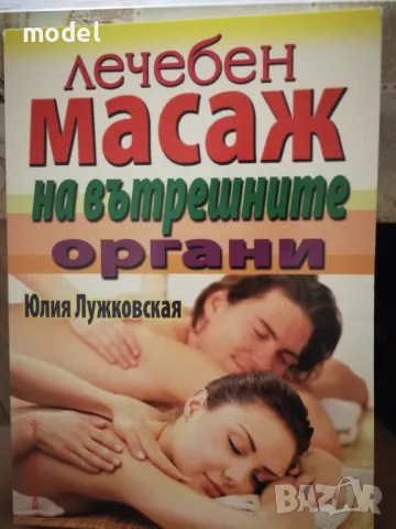 Лечебен масаж на вътрешните органи - Юлия Лужковская, снимка 1 - Специализирана литература - 22341007