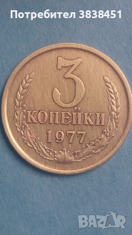 3 копейки 1977 года Русия, снимка 1 - Нумизматика и бонистика - 45539994