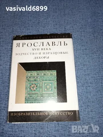 Ярославъл в 20 цветни снимки , снимка 3 - Други - 47468055