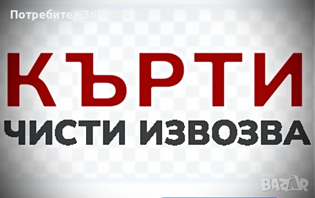 Кърти Чисти Извозва , снимка 1