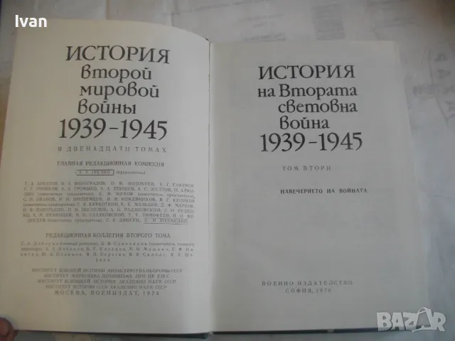 История на Втората световна война 1939-1945 в 12 тома ТОМ 2 СЪС СНИМКОВ МАТЕРИАЛ БЕЗ КАРТИ, снимка 6 - Енциклопедии, справочници - 48132880