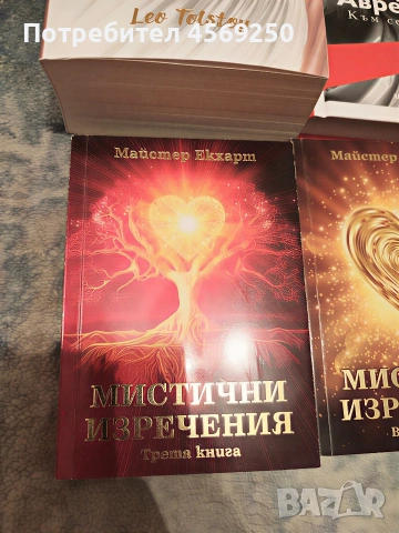 Марк Аврелий "Към себе си", Лев Толстой "Война и мир", Майстер Екхарт "Мистични изречения" , снимка 4 - Художествена литература - 54008934