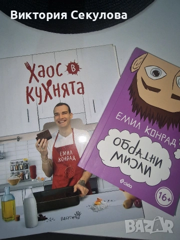 книги на Емил Конрад с автографи