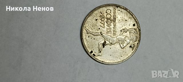 Монети от соца, снимка 13 - Колекции - 45807022