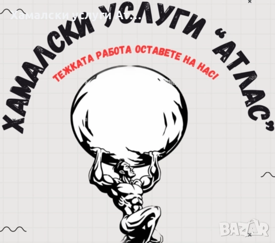 Хамалски услуги Атлас Варна, снимка 1