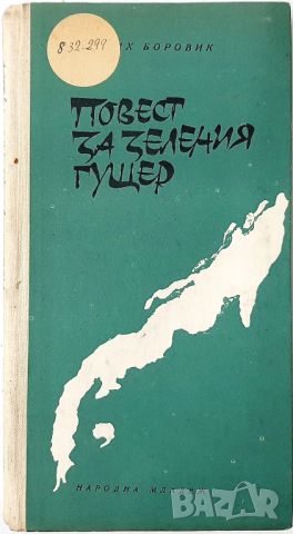 Повест за зеления гущер, Хенрих Боровик(20.4), снимка 1 - Художествена литература - 46242041