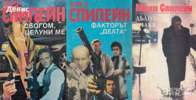 Криминални романи от Мики Спилейн - 03:, снимка 8 - Художествена литература - 54301635