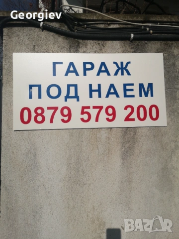 Дава под наем ГАРАЖ/СКЛАД, снимка 5 - Гаражи и паркоместа - 53117583