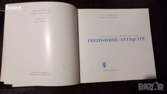 Книга "Паметници от българските земи.Праистория и онтичност, снимка 2 - Художествена литература - 45824182