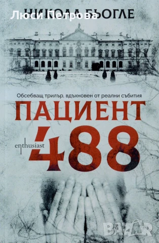 Продавам Пациент 488 - Никола Бьогле