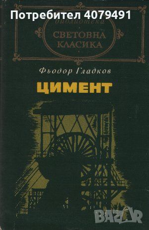 Цимент - Фьодор Гладков, снимка 1 - Художествена литература - 45626239