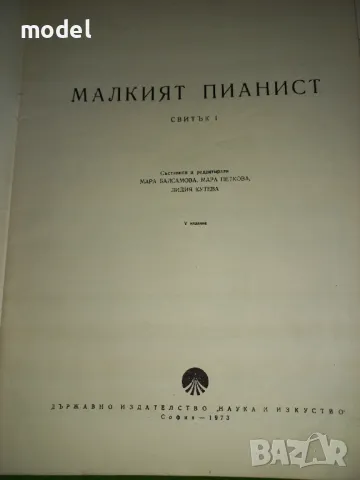 Малкият пианист - 1, 2 и 3 Свитък - Лидия Кутева, Мара Балсамова, Мара Петкова , снимка 3 - Учебници, учебни тетрадки - 47005675