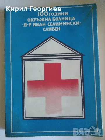 100 години окръжна болница "Иван Селимски" Сливен, снимка 1 - Енциклопедии, справочници - 46953473