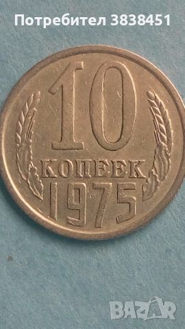 10 коп.1975 года Русия, снимка 1 - Нумизматика и бонистика - 45507277