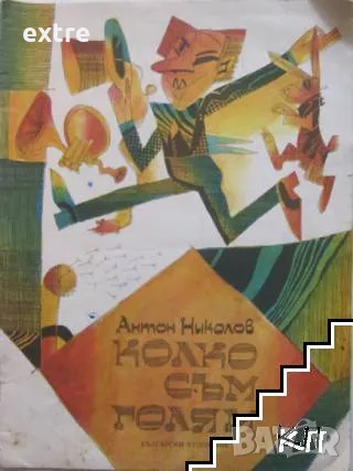 Колко съм голям Антон Николов, снимка 1