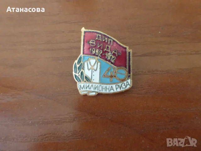 Рядка значка ДИП "Вида" Видин 40 милионна риза 1972 г
