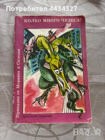 📚 Стари български книги – колекционерски и детски издания , снимка 2 - Детски книжки - 52921491