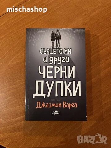 Сърцето ми и други черни дупки -Джазмин Варга
