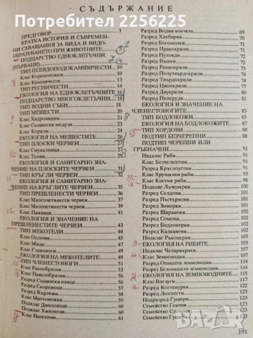 Зоология с основи на екологията, снимка 9 - Специализирана литература - 52170120