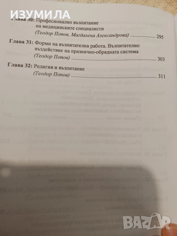 Педагогика. Част 1: Теория на възпитанието - Теодор Попов, снимка 5 - Специализирана литература - 53504089